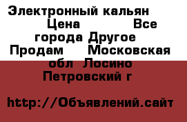 Электронный кальян SQUARE  › Цена ­ 3 000 - Все города Другое » Продам   . Московская обл.,Лосино-Петровский г.